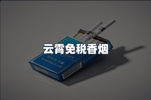 云霄免税香烟