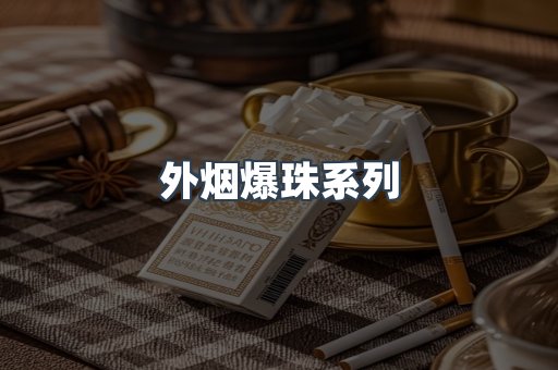 外烟爆珠系列