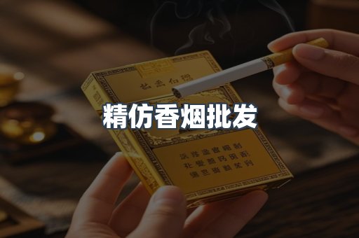 精仿香烟批发